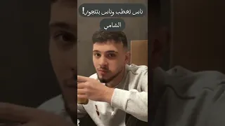نهفات الشامي على جواز اسامه مروة وشيرين الشامي Al Shami 