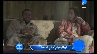 مصر فى يوم فيلم خارج الخدمة 