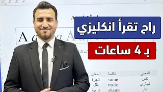 تعلم قراءة اللغة الإنجليزية خلال 4 ساعات 