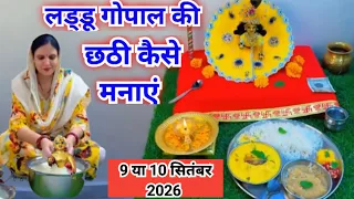 Laddu hopal ki chhathi kaise kare / लड्डू गोपाल की छठी कैसे करे/kanha ki chhathi ...