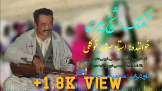 شیخ بیری آهنگ قدیمی استاد صفدر توکلی New Hazaragi Song By Ustad Safdar Tawakoli Shikh Beri  شیخ بیری آهنگ قدیمی استاد صفدر توکلی New Hazaragi Song By Ustad Safdar Tawakoli Shikh Beri