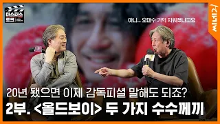 ENG 마스터스토크 2부 L 올드보이 의 두 가지 수수께끼의 비밀은 Feat 박찬욱 감독 배우 최민식 유지태 