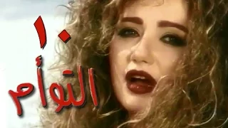 التوأم الحلقة 10 من 35 