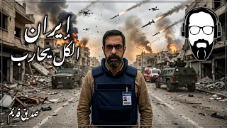 إيران الكل يحارب   صديق قديم دندنها
