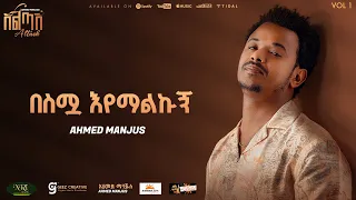 Ahmed Hussien Manjus በስሟ እየማልኩኝ Besimua Eyemalku Track 05 Official Audio 