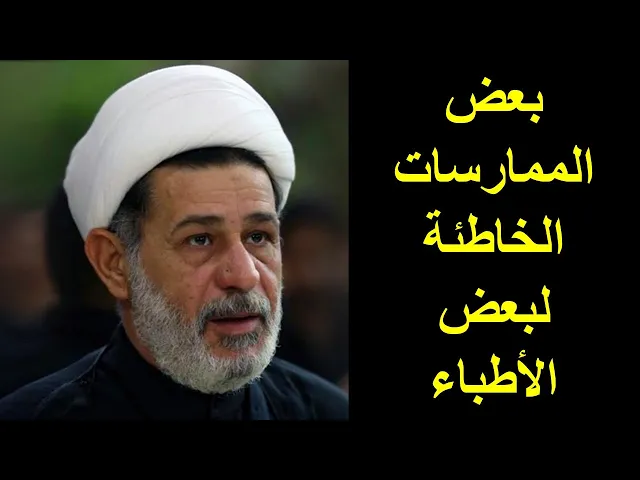 ⁣الشيخ جعفر الابراهيمي : بعض الممارسات الخاطئة لبعض الأطباء