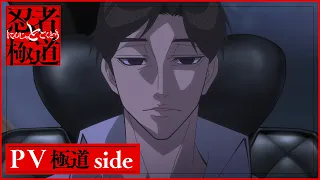 YouTube影片, 內容是忍者與極道 的 極道 Side PV