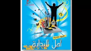 أنا بمسك فيك للنهاية   أمل البداية    جيل جديد باند دندنها