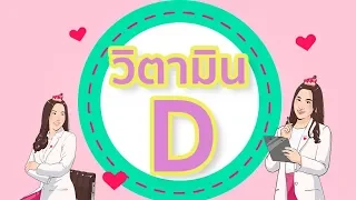 วิตามินดีมีประโยชน์ต่อร่างกายอย่างไร  และ ช่วยป้องกันโรคอะไรบ้าง