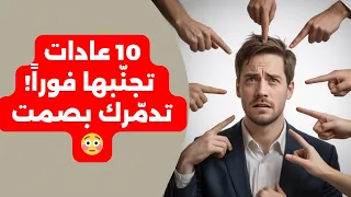تجن ب 10 عادات تدم ر احترامك وهيبتك دون أن تشعر 
