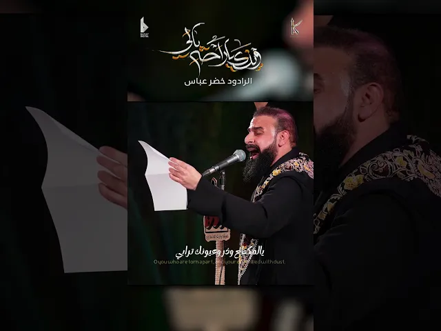 ⁣وينك ياراحة بالي / الرادود خضر عباس