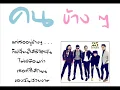 คนข้างๆ - 25 Hours