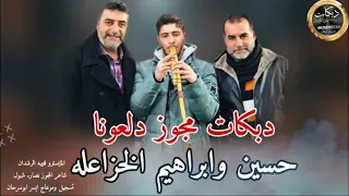 دبكات مجوز دلعونا شرق وغرب الفنانين حسين وابراهيم الخزاعله 2025 
