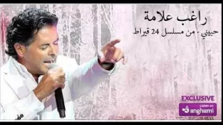 راغب علامة   حبيني   تتر مسلسل    قيراط    كاملة دندنها