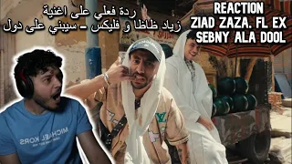 ردة فعلي على اغنية   زياد ظاظا و فليكس   سيبني على دول رياكشن             دندنها