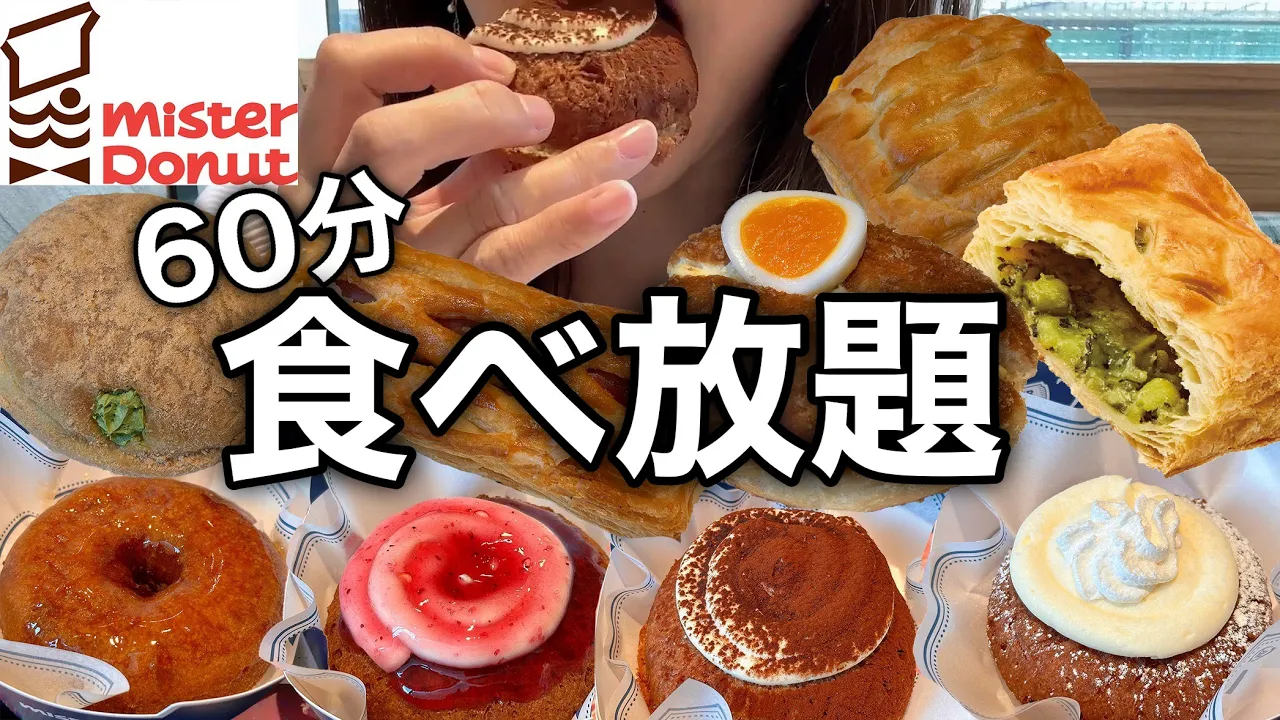 甘黨女ミスドドーナツビュッフェ60分1800圓でドーナツ食べ放題!新商品フロマージュドを勝手にランキング!※カロリー表示あり【スイーツちゃんねるあんみつの食レポ】