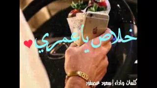 شيلة خلاص ياعمري كلمات واداء سعود عصفور 