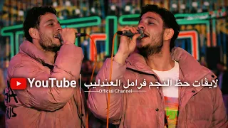 روق مع الحظايه الجديده دي       اللي مش فاضيلك لما يفضي ما تفضلوش      النجم  فرامل العندليب   دندنها