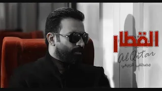 مصطفى الربيعي القطار ألبوم القطار حصريا 2022 Mustafa Al Rubaie Alqitar 