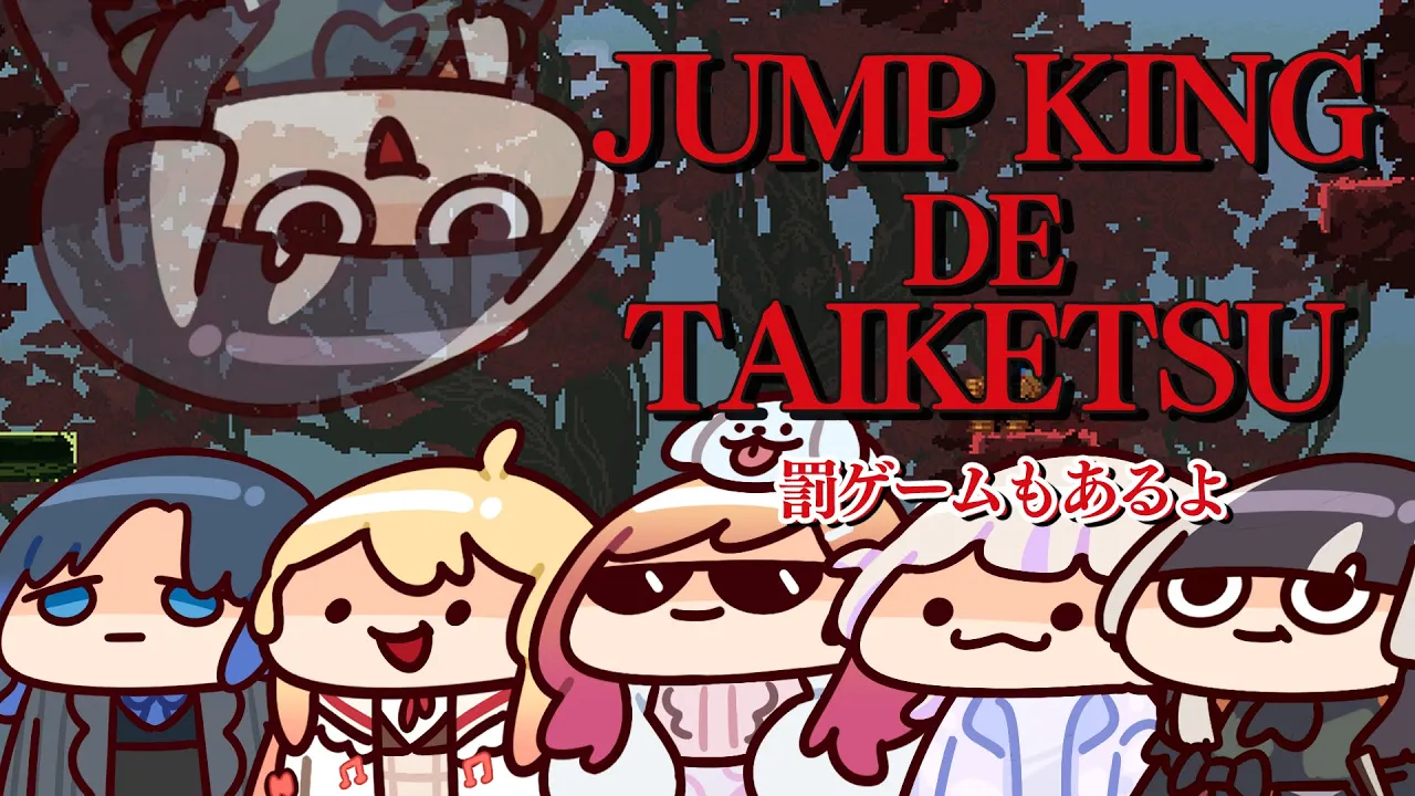 【ReGLOSS初コラボ】豪華景品と罰ゲームをかけてJump King対決！！【#一条莉々華/hololive DEV_IS】