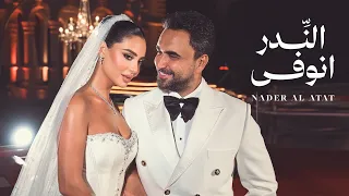                                                        نادر الأتات   الن  در انوفى دندنها
