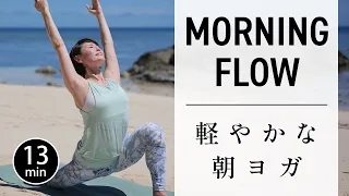【朝13分】ゆったり動いて心地よく巡る｜1日を気持ちよく始めるヨガ #781