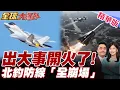 Download Lagu 出大事北約首度介入開火參戰俄無人機群1晚入侵波蘭19次F16F35急升空攔截擊落8架俄軍機普丁試探西方底線打穿北約防空【#全球大爆卦】精華版20250911@全球大視野Global_Vision