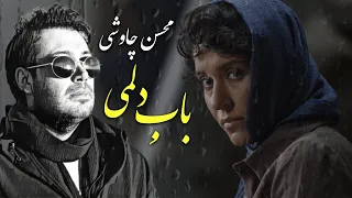 Mohsen Chavoshi Babe Delami محسن چاوشی موزیک ویدیو سریال خسوف باب دلمی  Mohsen Chavoshi Babe Delami محسن چاوشی موزیک ویدیو سریال خسوف باب دلمی