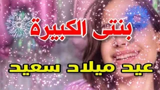 تهنئة عيدميلاد باسم بنتى الكبيرة سنه حلوه ياجميل دندنها