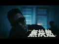 【ROCK Teaser】頑童MJ116《無袂煞》2025.4.2 (三) 晚上9點 MV首播