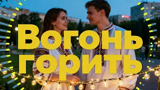 Українські Пісні 2025 Вогонь Горить Новинки та Хіти для будь якого настрою 