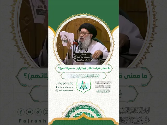 ⁣ما معنى قوله تعالى (ونتجاوز عن سيئاتهم) ؟ | سماحة العلامة المحقق السيد سامي البدري