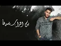 HAIDER Al GHAZAL - KUL THANI | حيدر الغزال - كل ظني