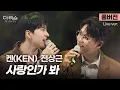 Lagu [풀버전] 목소리까지 스윗한 훈훈 브로맨스 케미💛 켄(KEN) X 전상근 '사랑인가 봐'🎵 | SBS [더 리슨: 오늘, 너에게 닿다]