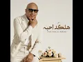 Halked Ahba - هلكد احبه - Sultan El Omany - سلطان العمانى