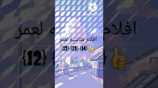 افلام مناسبة لعمر 12 13 14  افلام مناسبة لعمر 12 13 14
