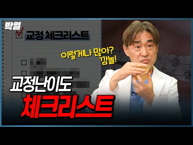 교정난이도 체크리스트 6가지! (이렇게나 많아?~깜놀!)