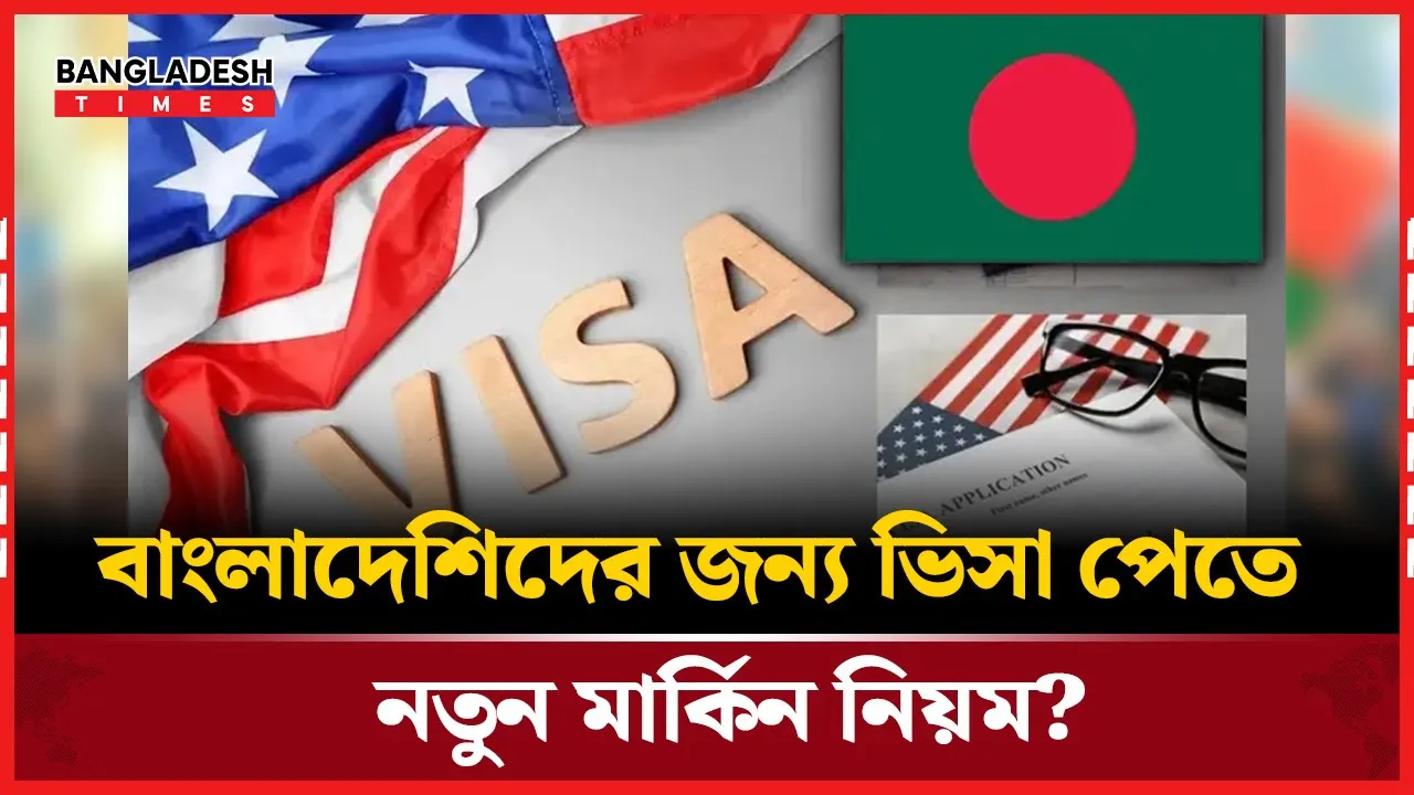 মার্কিন দূতাবাসের নির্দেশনা না মানলে হবেন প্রতারিত!