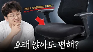 오래 앉아도 편하다는 의자, 진짜인지 직접 써봤습니다!