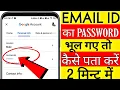 Email ka password kaise pata kare Email ka password bhul gaye to kaise pata kare