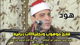 قارئ موهوب وتجليااااات ربانيه الشيخ محمد مصطفي أبو المعاطى ربع العشاء هود ميت عزون المنصورة 