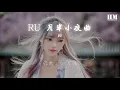 RU - RU 月半小夜曲『仍在說永久 想不到是藉口』【動態歌詞Lyrics】