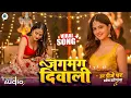 Download Lagu Diwali Song Dj Remix | Jagmag Diwali | New Diwali Special Song 2025 | Dipawali Song | Diwali Geet |