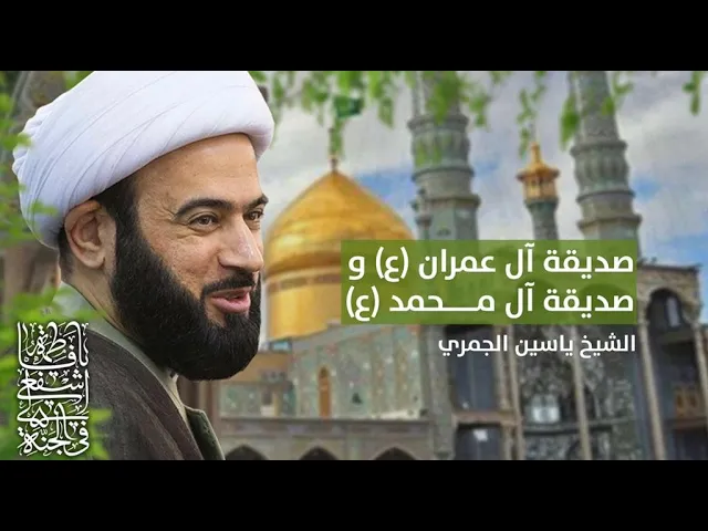 ⁣مباشرصديقة آل عمران (ع) و صديقة آل محمد (ع)مولدالسيدةفاطمةالمعصومة (ع)الشيخ ياسينالجمري مجلس الدعيسي