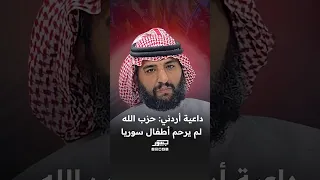 الداعية الأردني ناصر الصوراني حزب الله لم يرحم أطفال سوريا 