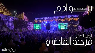 بيبو آدم حفلة الجبل الأصفر 30 8 2023 حنة القاضي فرحة سامبو  بيبو آدم حفلة الجبل الأصفر 30 8 2023 حنة القاضي فرحة سامبو