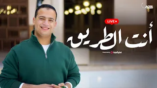 Omar Ahmed - Anta Al-Tareeq | بث مباشر | عمر أحمد - أنت الطريق