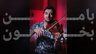 با من بخون من از راه اومدم معین 