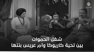 شغل الحموات بين تحية كاريوكا وأم عريس بنتها  أم العروسة دندنها