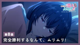 YouTube影片, 內容是我們不可能成為戀人！絕對不行。 (※似乎可行？) 的 第 8 話預告